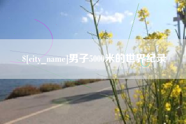 莆田男子5000米的世界纪录
