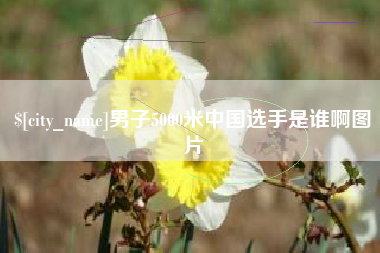莆田男子5000米中国选手是谁啊图片