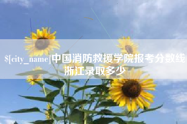 莆田中国消防救援学院报考分数线浙江录取多少