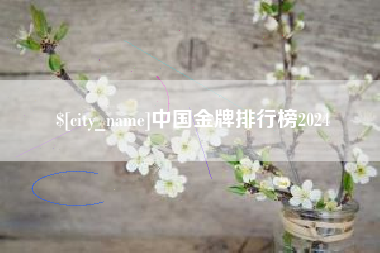 莆田中国金牌排行榜2024