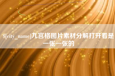 莆田九宫格图片素材分解打开看是一张一张的