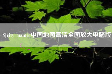 莆田中国地图高清全图放大电脑版