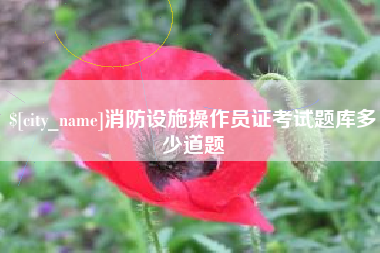 莆田消防设施操作员证考试题库多少道题