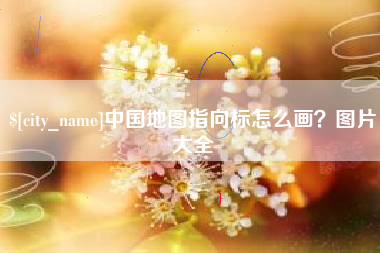 莆田中国地图指向标怎么画？图片大全