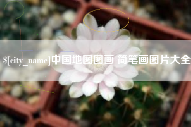 莆田中国地图图画 简笔画图片大全