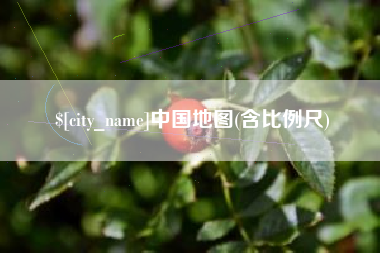 莆田中国地图(含比例尺)
