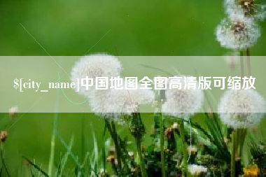 莆田中国地图全图高清版可缩放