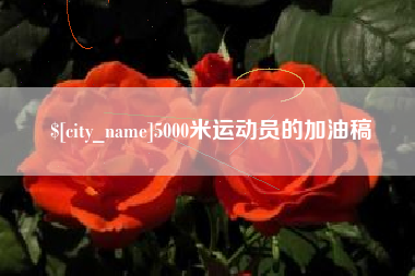 莆田5000米运动员的加油稿