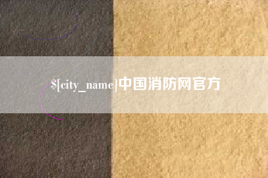 莆田中国消防网官方