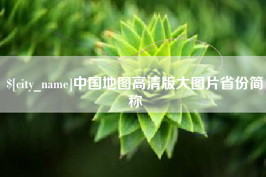 莆田中国地图高清版大图片省份简称