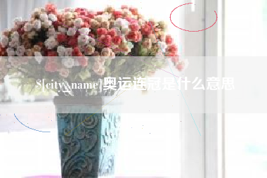 莆田奥运连冠是什么意思