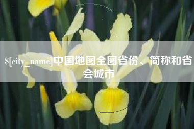 莆田中国地图全图省份、简称和省会城市