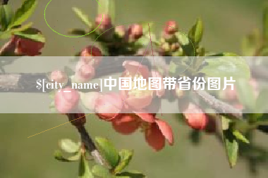 莆田中国地图带省份图片