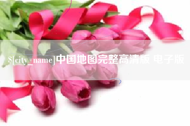 莆田中国地图完整高清版 电子版