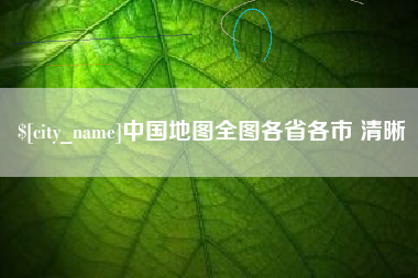 莆田中国地图全图各省各市 清晰