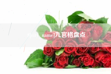莆田九宫格盘点