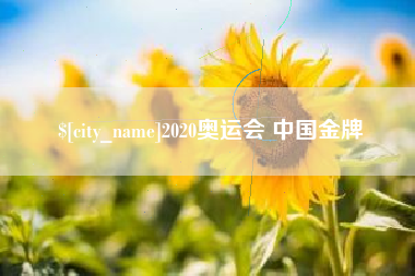 莆田2020奥运会 中国金牌