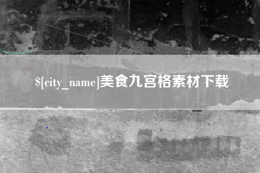 莆田美食九宫格素材下载