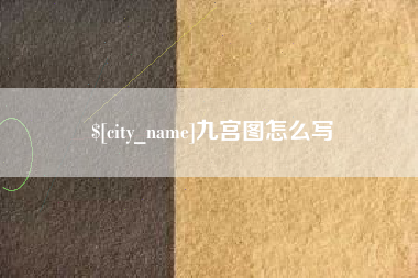 莆田九宫图怎么写