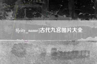 莆田古代九宫图片大全