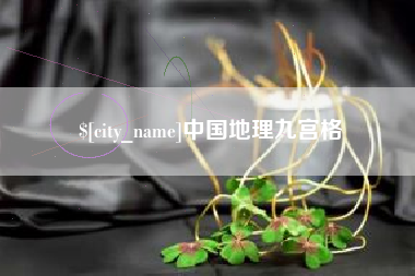 莆田中国地理九宫格