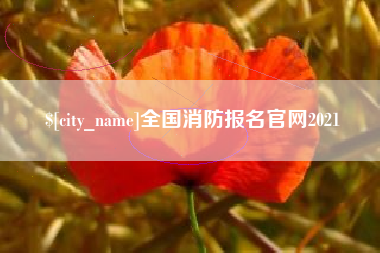 莆田全国消防报名官网2021