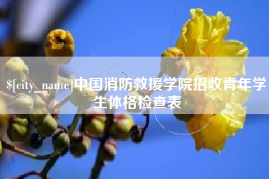 莆田中国消防救援学院招收青年学生体格检查表