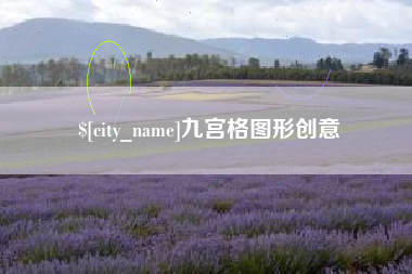 莆田九宫格图形创意