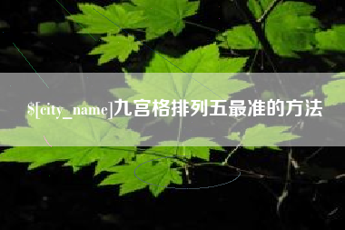 莆田九宫格排列五最准的方法