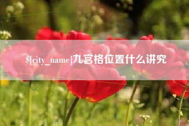 莆田九宫格位置什么讲究
