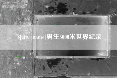 莆田男生5000米世界纪录