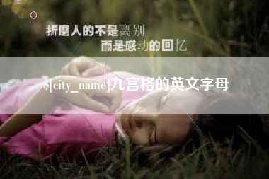 莆田九宫格的英文字母